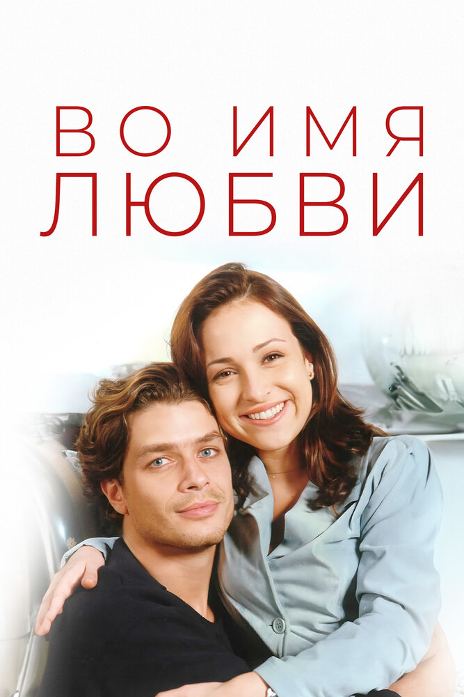 Во имя любви сериал постер